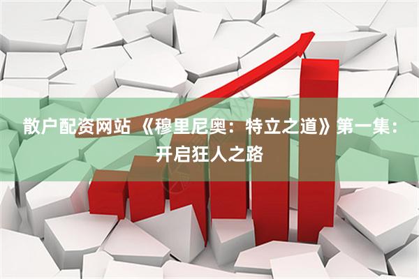 散户配资网站 《穆里尼奥：特立之道》第一集：开启狂人之路